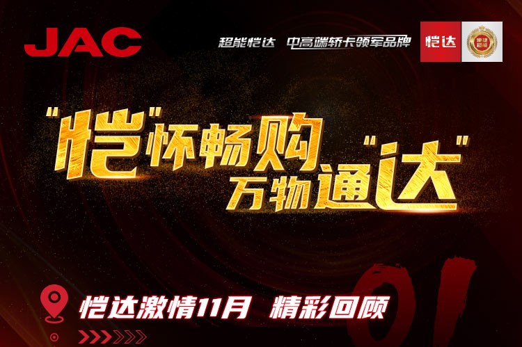 “愷”懷暢購，萬物通“達(dá)” - 愷達(dá)激情11月精彩回顧