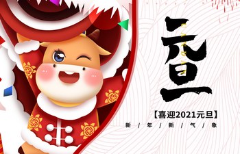 過去已去，未來已來！2021現(xiàn)已開啟！