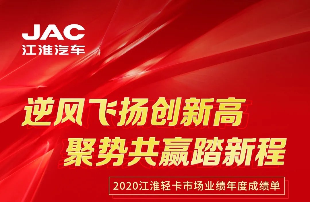 【有大事】2020江淮輕卡市場(chǎng)業(yè)績(jī)年度成績(jī)單出爐！