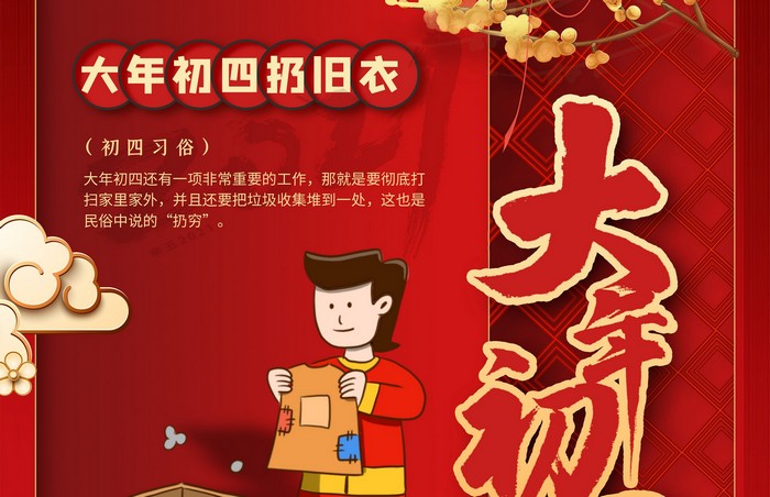 大年初四丨扔舊衣，除霉運