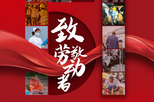 致敬勞動者，五一節(jié)快樂！