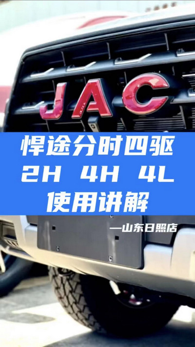 悍途分時四驅(qū)，2H 4H 4L使用講解