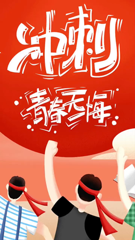 記得自己年少拼搏的那些日子嗎？祝所有考生金榜題名。